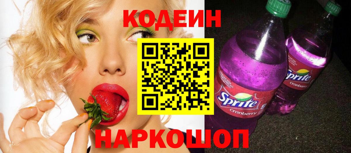 Кодеин Purple Drank  Вход с VPN  Сатка 